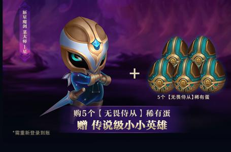 英雄联盟《LOL》传说小小英雄礼包活动攻略