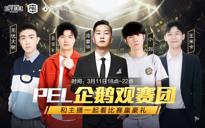【企鹅电竞】PEL2021开赛，企鹅观赛团出道