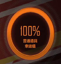 普通道具概率