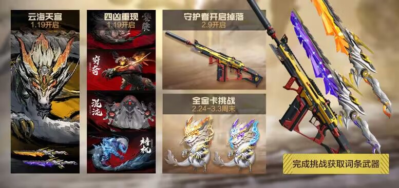 【活动分析】凶兽再临山海挑战日历开启，完成挑战获取词条武器