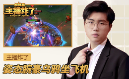 主播炸了超神篇：姿态腕豪乌鸦坐飞机 TP绕后怀中抱妹杀