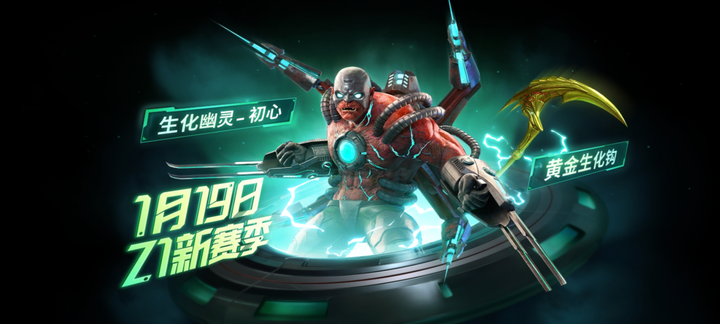 【1.19龙映山海】生化幽灵-初心皮肤上线，开创生化角色万化新时代！