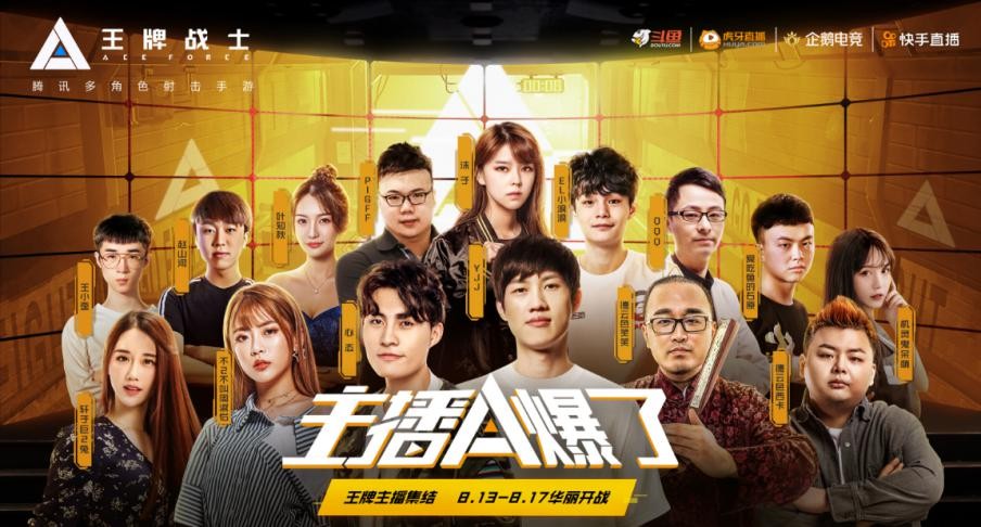 王牌主播A爆了！《王牌战士》直播首秀今日开战
