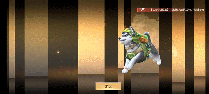 【活动分析】武器基金奖励更新，全新武器小菜狗等你带回家