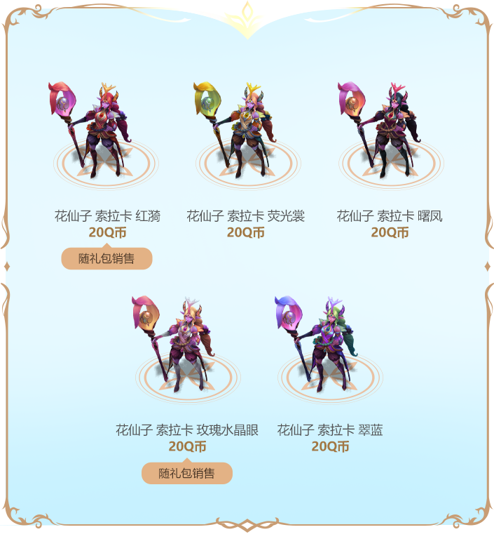 花仙子2024系列皮肤即将上线