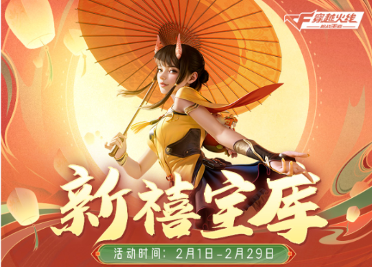 【活动速递】龙年新春迎福至，新禧宝库赠好礼！
