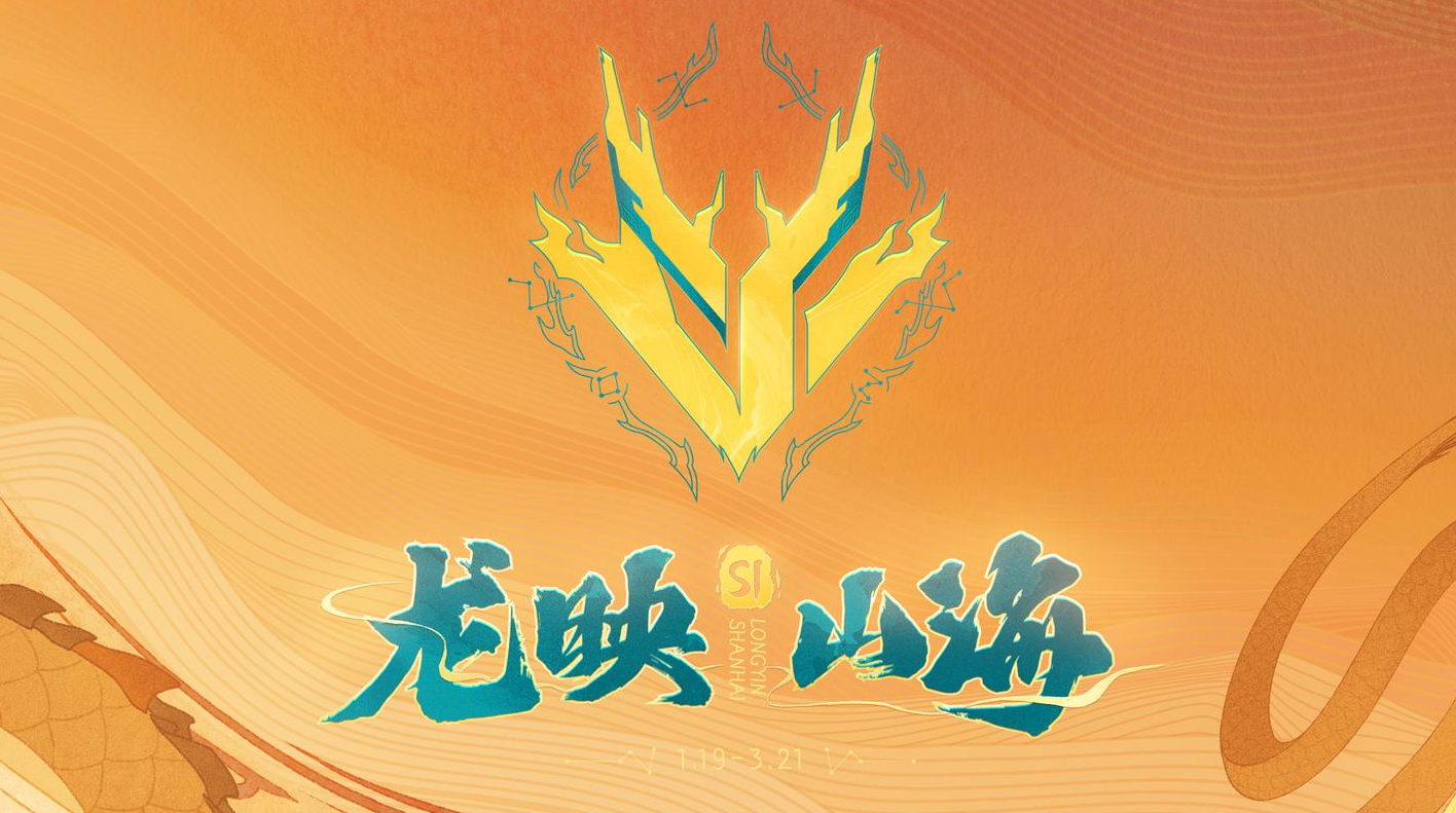 【1.19龙映山海】2024-S1排位赛爆料，地图更迭奖励更新抢先看！