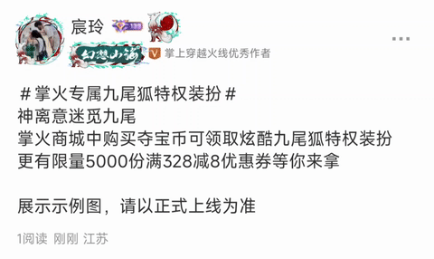 【活动爆料】山海经夺宝即将上架，掌火全新九尾狐特权来袭！