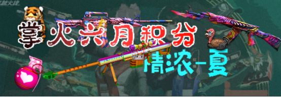 【掌火专属】六月积分轻松参与，夏日福利等你来拿！