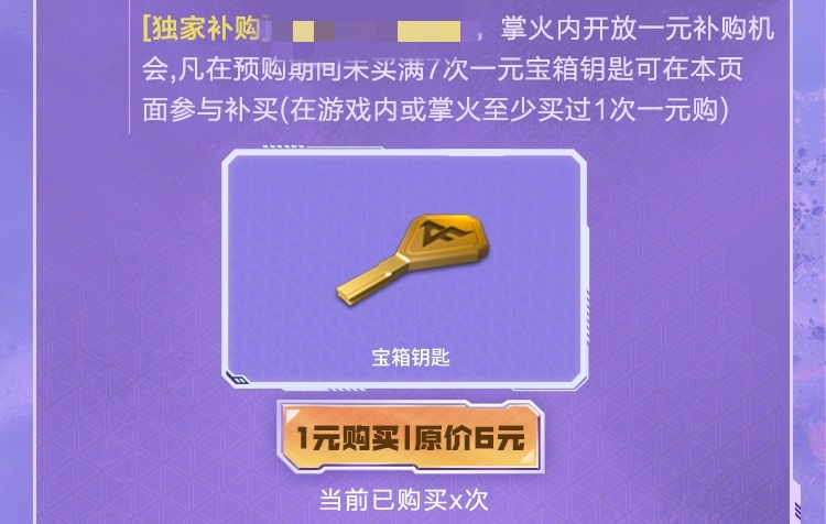 【掌火专属】元让百宝箱一元购来袭，累计购买送丰厚好礼！