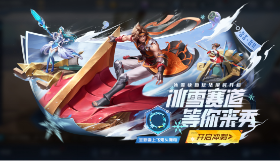 王者榮耀冰雪快跑活動限時開放公告