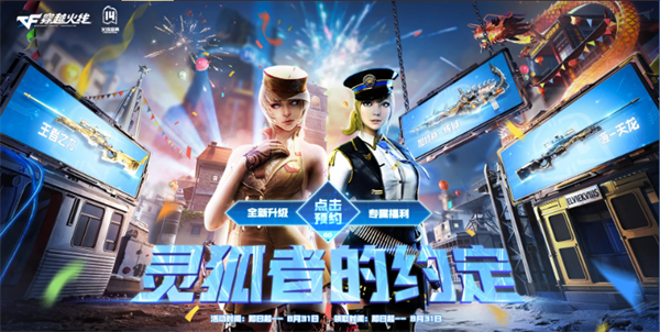 穿越火线《CF》暑期畅玩送福利 灵狐者的约定8月再度来袭