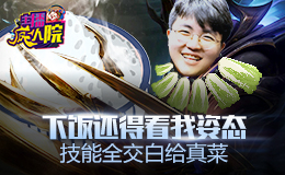 主播疯人院：下饭还得看我姿态  技能全交白给真菜