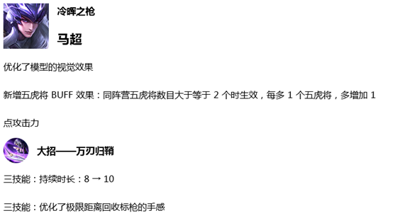 8月13日体验服停机更新公告：马超技能优化