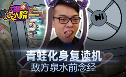主播疯人院：青蛙化身复读机 敌方泉水前念经