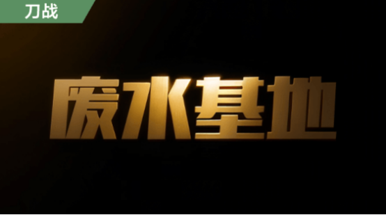 【工坊推荐】废弃水地：刀战之巅，挑战与乐趣并存