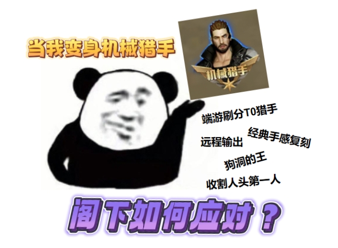 【龙映山海版本】刷分狂魔幽灵梦魇，机械猎手霸气登场！