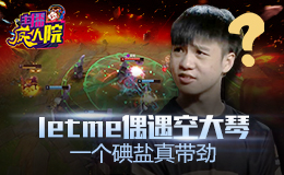 主播疯人院：Letme偶遇空大琴 一个碘盐真带劲