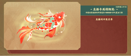 【活动头条】圆梦福利夜！直播专属锦鲤奖！