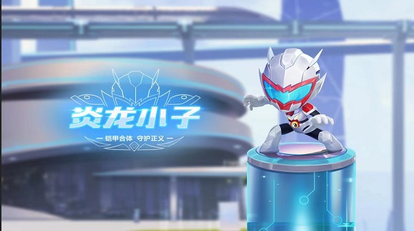 【萌宠攻略】铠甲合体 守护正义 炎龙小子强力来袭