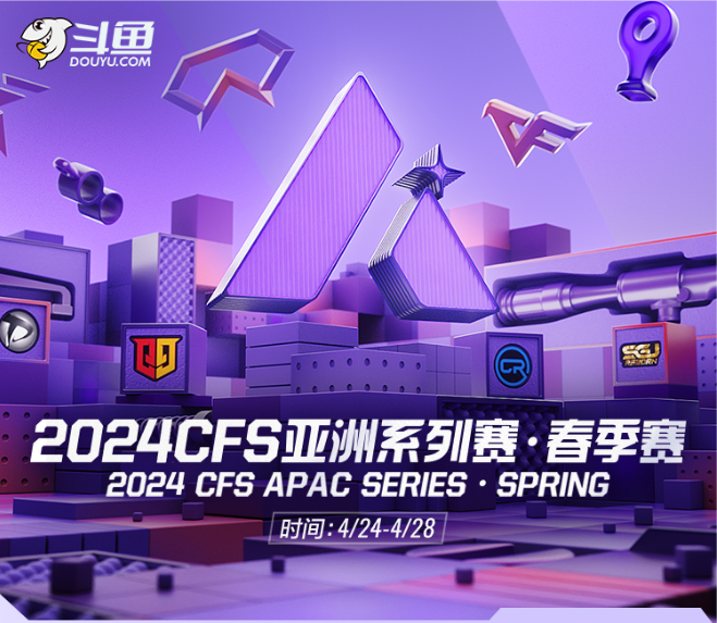2024CFS亚洲系列赛春季赛斗鱼观赛活动上线，抽COP-白鲨啦！