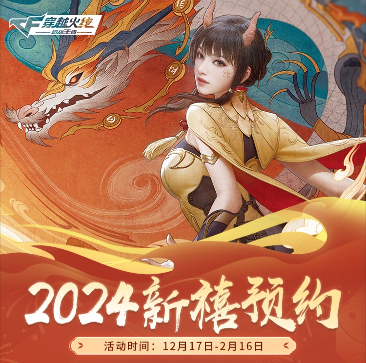 2024新禧预约来袭，点击即送M14EBR幻能朋克！