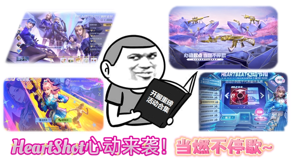 【活动合集】HeartShot夺宝携青春版悠悠心动来袭，开服重磅活动一手掌握！