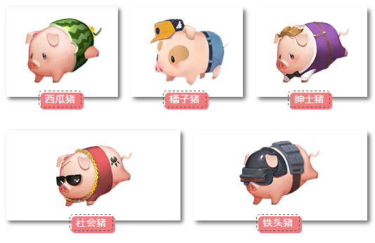 【玩法介绍】偷猪派对