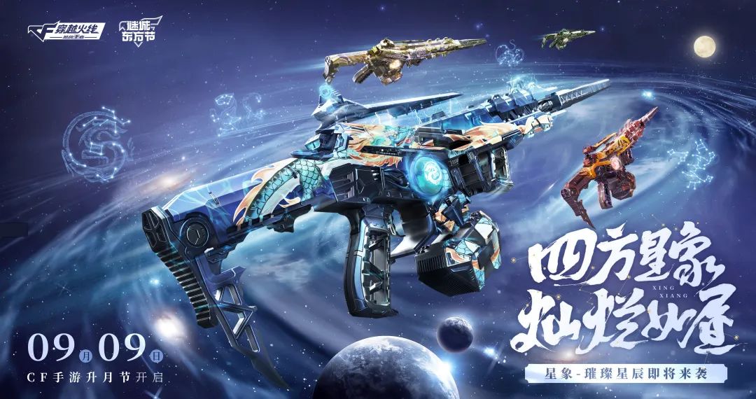 《当CF手游遇上传统文化》从璀璨星辰到白露迎雁疏！