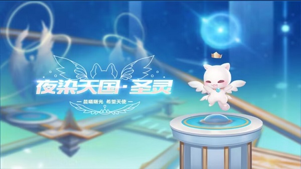 【萌宠攻略】晨曦曙光 希望天使 夜染天国·圣灵萌动来袭