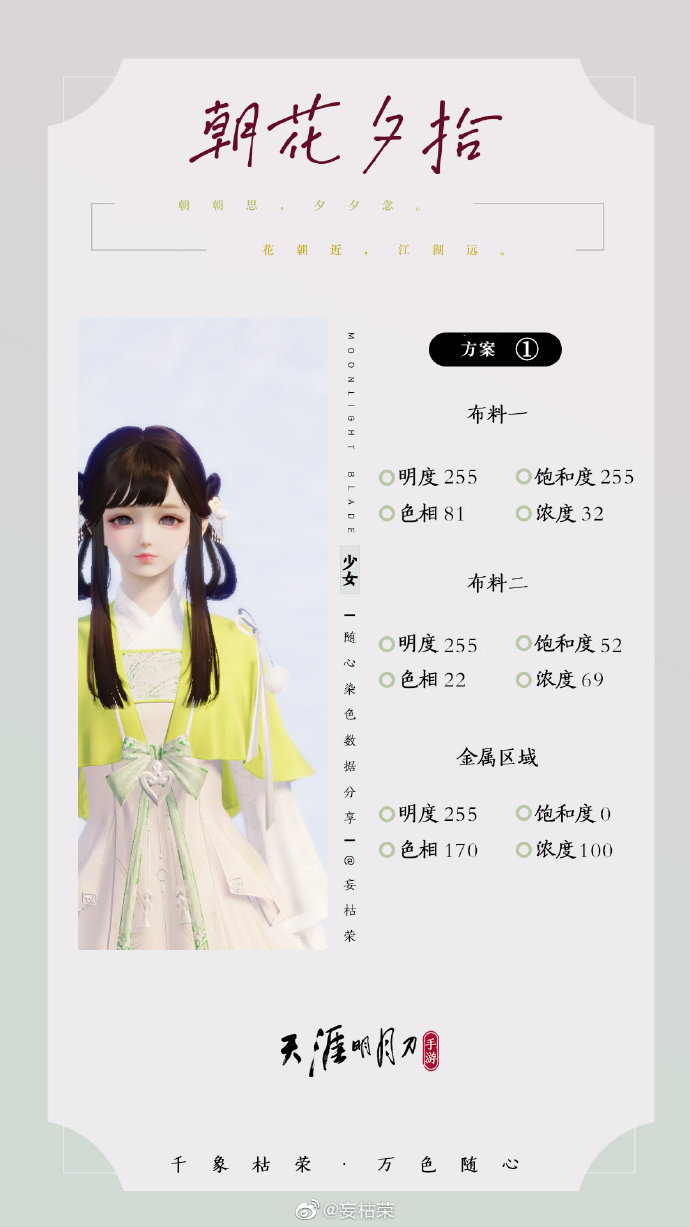 共赴春日盛宴，【朝花夕拾】三大体型116套绝美染色方案分享