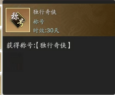 侠客独行 限时活动-独行天下玩法详解