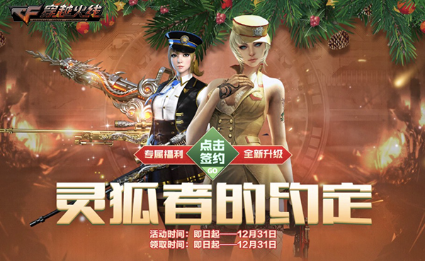 火线报道:灵狐者的约定上线 专属福利全新升级 -穿越火线-cf-官方网站