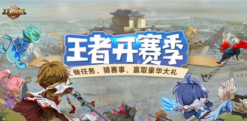 王者荣耀全民赛事火热来袭，玩转开赛季礼品赢不停