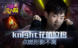 主播疯人院：Knight花哨位移 点燃形影不离