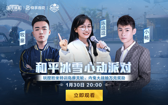 小畅向你发出邀约!快手和平冰雪心动派对逗趣来袭