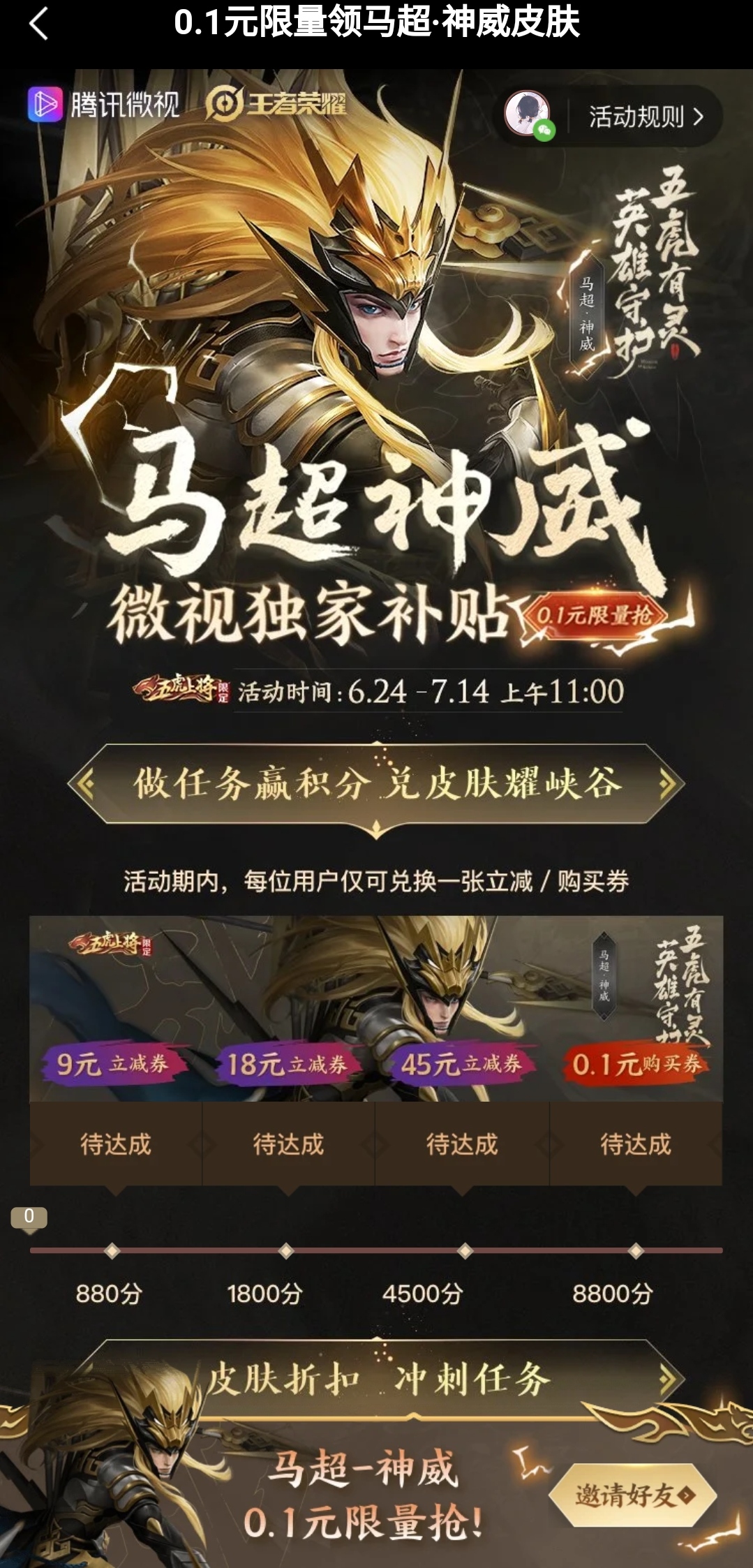 马超神威皮肤最低0.1元购,快来微视参与活动