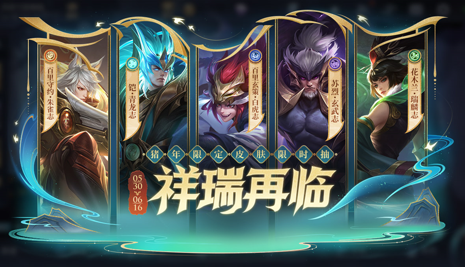 祥瑞再临限定皮肤返场抽奖开启公告