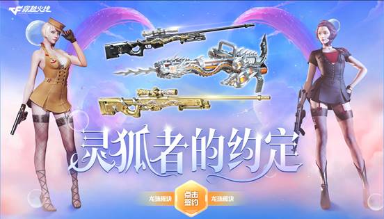 【活动头条】九月灵狐者的约定来签约！龙珠板块等你前来兑换精品道具！