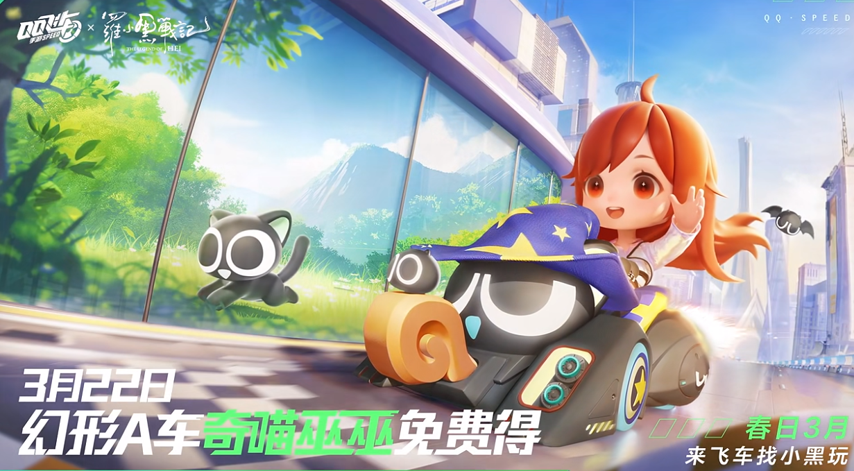 幻形A车「奇喵巫巫」3月22日萌趣登场！局内幻形效果抢先看-QQ飞车手游官方网站-腾讯游戏