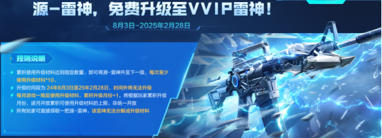 【活动头条】源-雷神免费升级！全英雄级枪械池等你选！