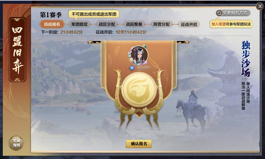 四盟旧弈丨军团的优势及报名阶段简介