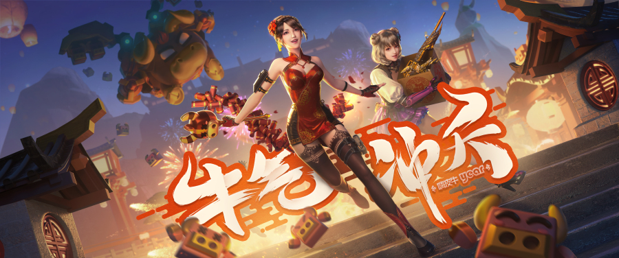 "牛气冲天"春节版本发布在即!cf手游福利活动组团献礼