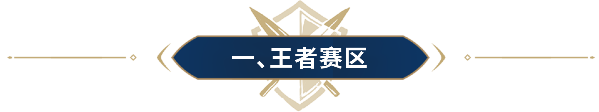 声动击西，暗渡陈仓，季军赛奇谋韬略频出！带你复盘精彩瞬间！