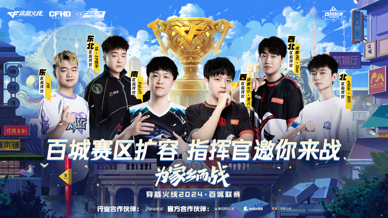群雄争鼎风云再现！穿越火线2024百城联赛夏季赛报名开启！