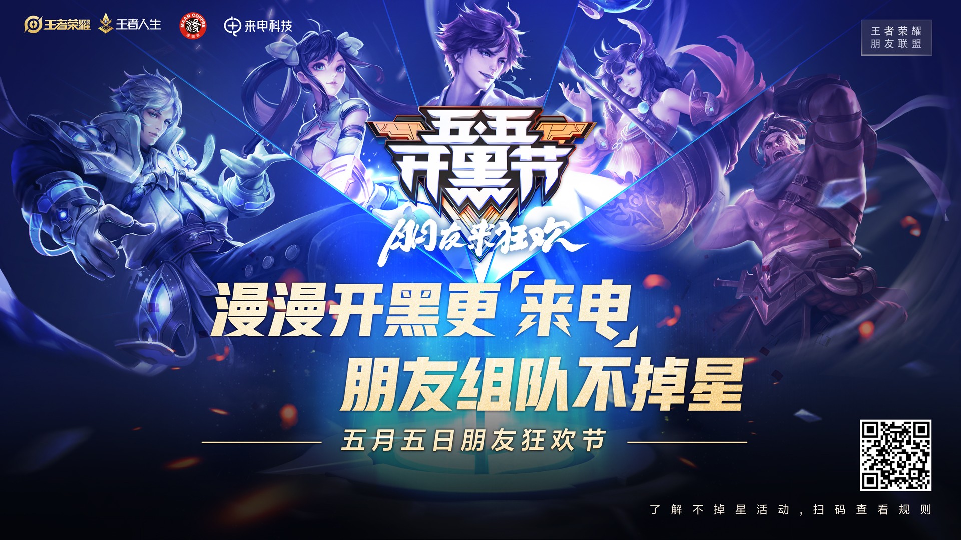 来电共享充电宝携漫咖啡打造五五开黑节主题店