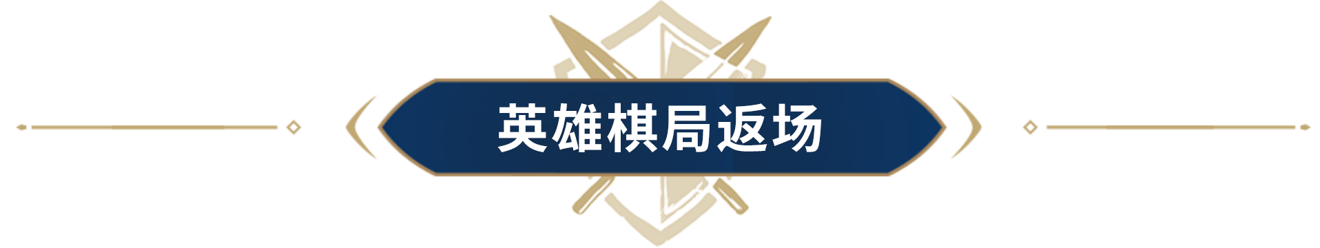 不让错过的成为遗憾！周瑜、嬴政、吕布三大英雄棋局返场！！