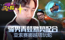 主播疯人院：骚男青蛙默契配合 亚索赛娜越塔玩蛇