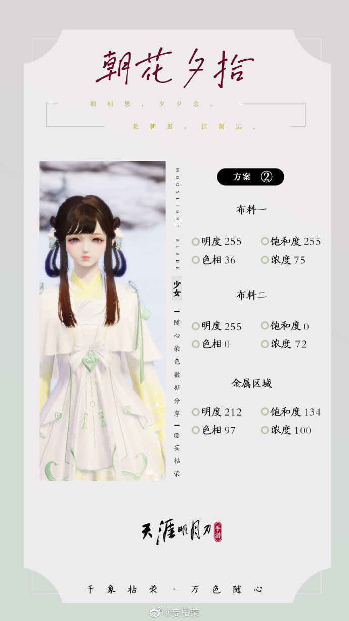 共赴春日盛宴，【朝花夕拾】三大体型116套绝美染色方案分享