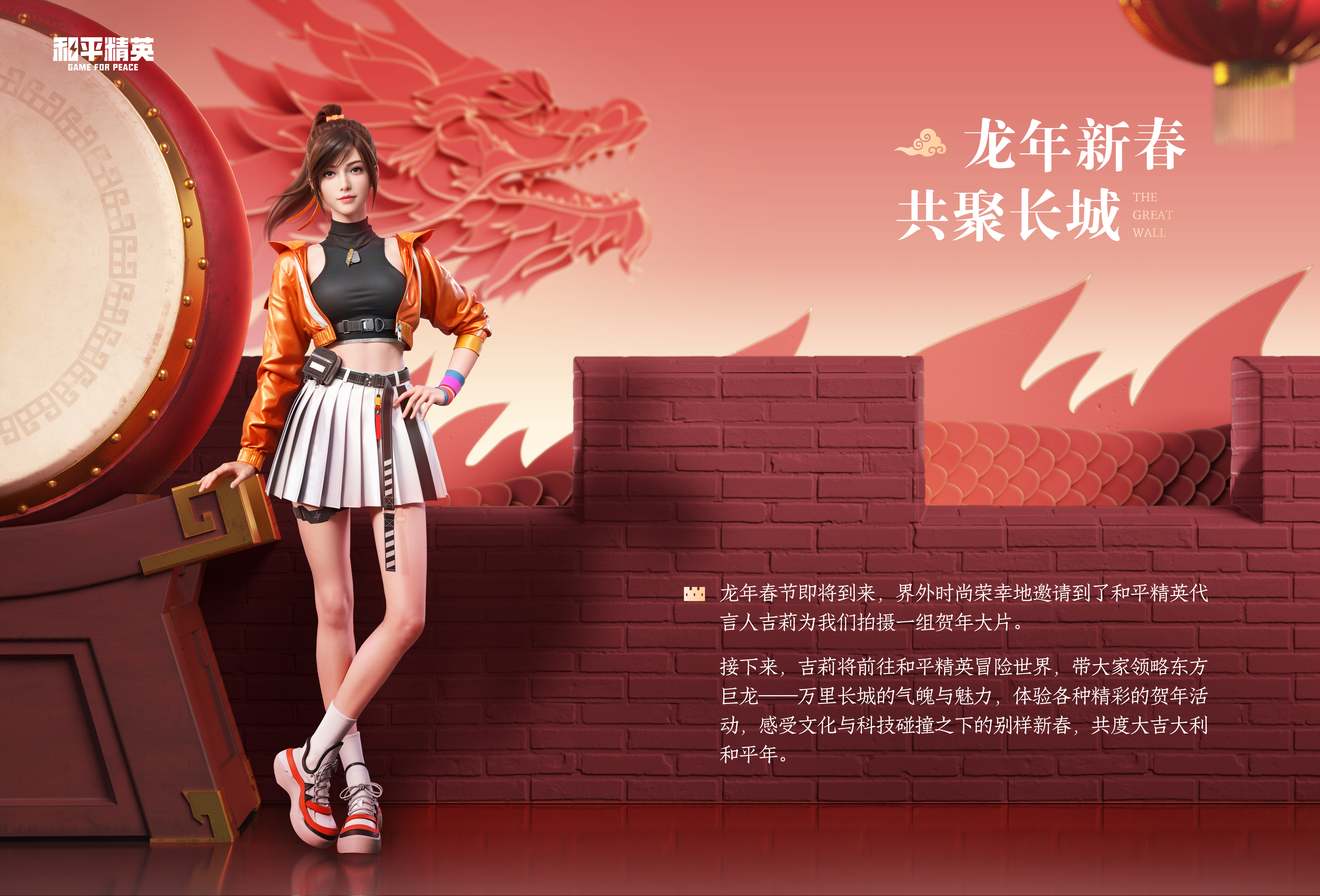 《界外时尚》龙年新春特刊|大吉大利和平年